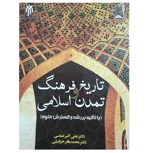 کتاب تاریخ فرهنگ و تمدن اسلامی نوشته علی اکبر عباسی و محمدباقر خزایلی 