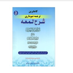 کتاب کاملترین ترجمه نموداری شرح لمعه جلد 5 نوشته حمید مسجد سرایی نشر حقوق اسلامی