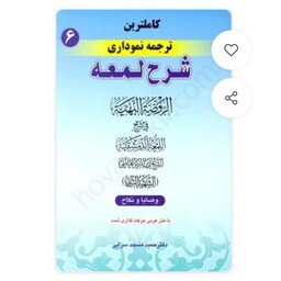 کتاب کاملترین ترجمه نموداری شرح لمعه اثر دکتر حمید مسجد سرایی انتشارات حقوق اسلامی جلد 6