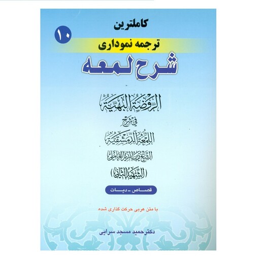 کتاب کاملترین ترجمه نموداری شرح لمعه جلد 10 اثر دکتر حمید مسجد سرایی انتشارات حقوق اسلامی