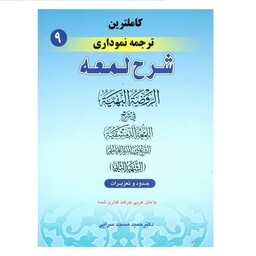 کتاب کاملترین ترجمه نموداری شرح لمعه اثر دکتر حمید مسجد سرایی انتشارات حقوق اسلامی جلد 9