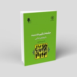 کتاب جامعه شناسی جنسیت با رویکردی اسلامی نوشته حسین بستان نشرپژوهشگاه حوزه و دانشگاه 