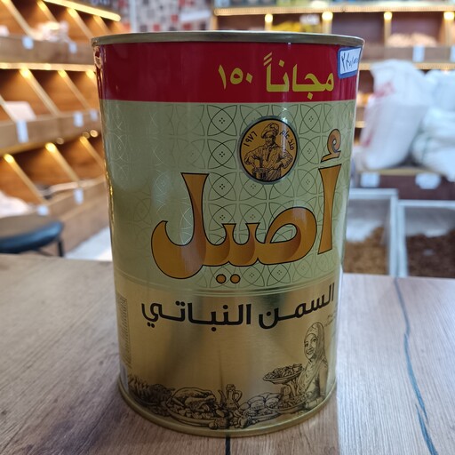 روغن اصیل (Aseel)  ،اصل امارات ،1150گرم (آفر150گرم)یک کیلویی 