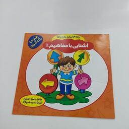 کتاب کمک آموزشی بچه ها بیایید بریم بازی(آشنایی با مفاهیم شماره یک)(همراه با رنگ آمیزی)