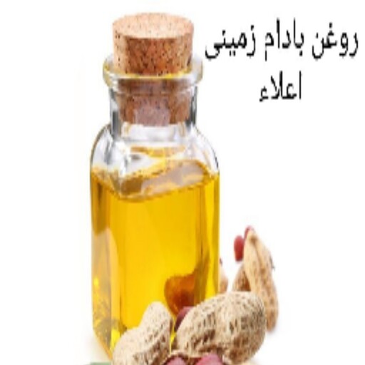 روغن بادام زمینی یک لیتری اعلاء