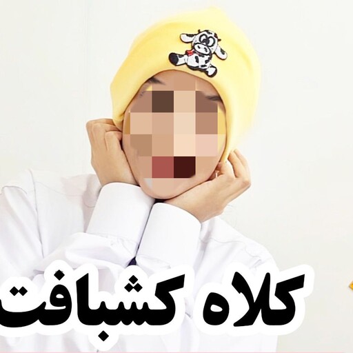 کلاه کش بافت رنگ بندی مناسب همه سن