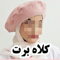 کلاه برت رنگ بندی مناسب همه سن