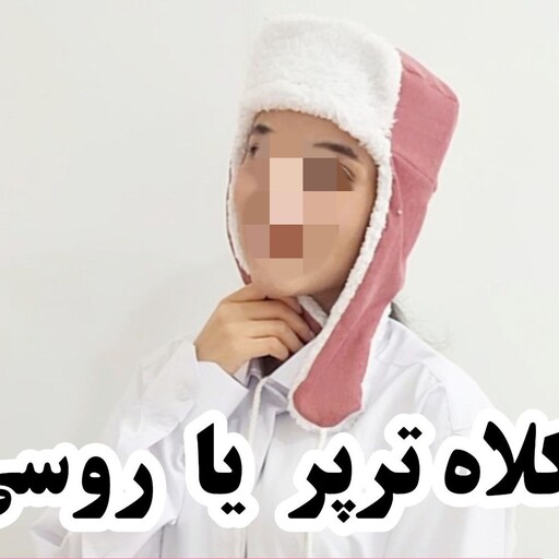 کلاه ترپر یا کلاه روسی یه کلاه فانتزی جنس تدی رنگبندی