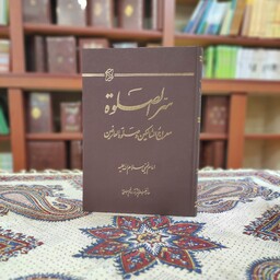 کتاب سرالصلوه،معراج السالکین و صلوه العارفین امام خمینی از نشر عروج
