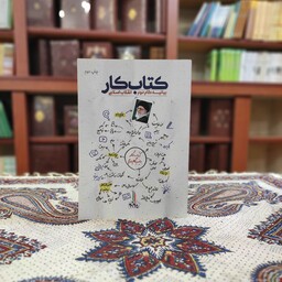 کتاب کتاب کار بیانیه گام دوم انقلاب اسلامی نشر شهید کاظمی