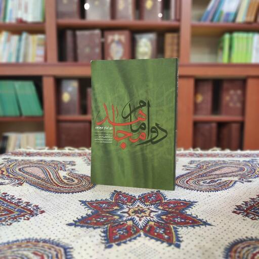 کتاب دو امام مجاهد از سید علی خامنه ای نشر انقلاب اسلامی