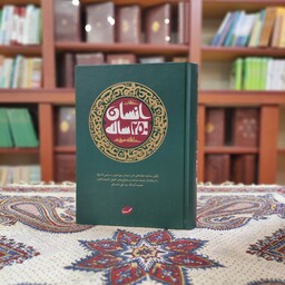 کتاب انسان 250 ساله حلقه سوم از سید علی خامنه ای نشر انقلاب اسلامی
