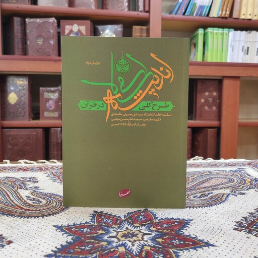 کتاب طرح کلی اندیشه اسلامی در قرآن اثری از سید علی خامنه ای نشر صهبا
