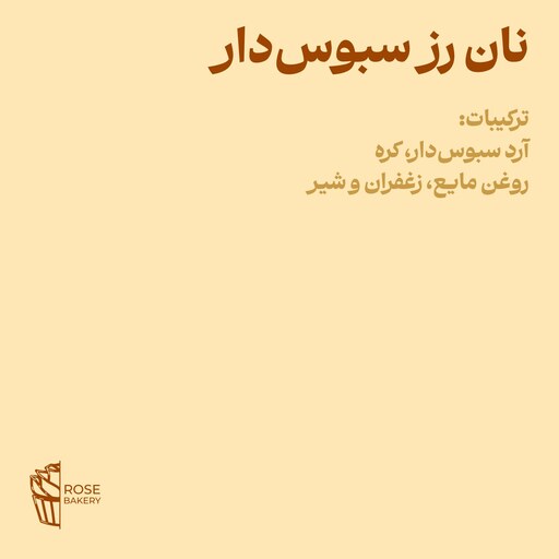 نان رز سبوس دار - نان خانگی - نان خشک سبوس دار