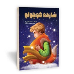 کتاب شازده کوچولو نوشته آنتوانت دو سنت اگزوپری از نشر یوشیتا 