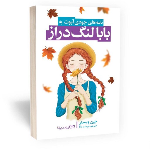 کتاب بابا لنگ دراز نوشته جین وبستر  از نشر یوشیتا 
