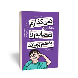 کتاب نمی گذارم دیگران اعصابم را به هم بریزند نوشته آلبرت الیس و آرتور لانگ از نشر یوشیتا 