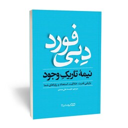 کتاب نیمه تاریک وجود نوشته دبی فورد از نشر یوشیتا 