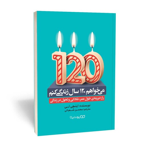 کتاب می خواهم 120 سال زندگی کنم  نوشته ایچلی لی از نشر یوشیتا 