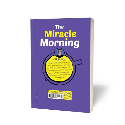 کتاب صبح جادویی (The miracle morning) نوشته هال الرود از نشر یوشیتا 