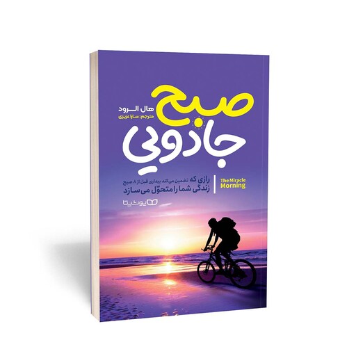 کتاب صبح جادویی (The miracle morning) نوشته هال الرود از نشر یوشیتا 