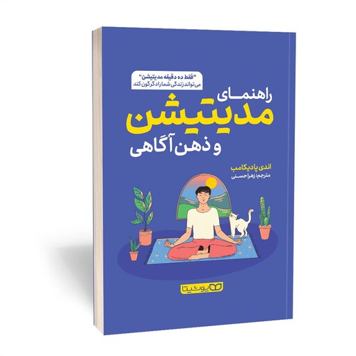 کتاب راهنمای مدیتیشن و ذهن آگاهی اثر اندی پادیکامب