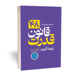 کتاب 48 قانون قدرت اثر رابرت گرین نشر یوشیتا 