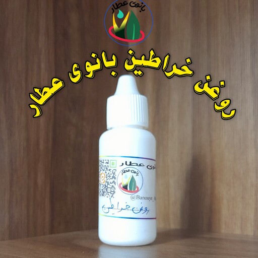 روغن خراطین بانوی عطار  درجه یک 30 سی سی 