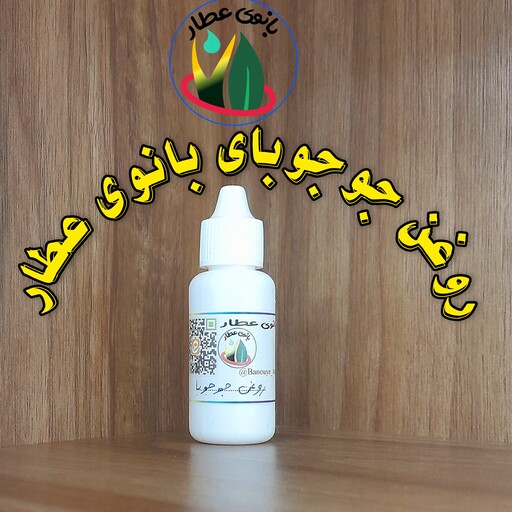 روغن جوجوبای بانوی عطار  خالص  درجه یک  30 سی سی  