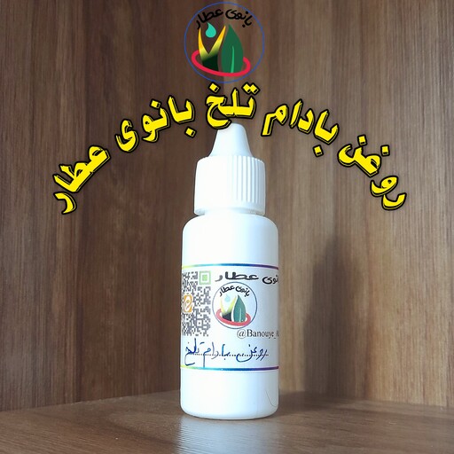 روغن بادام تلخ بانوی عطار  مسکن و مناسب تقویت مو  30 سی سی 