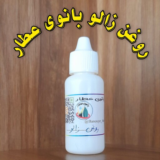 روغن زالوی بانوی عطار    30 سی سی    باکیفیت