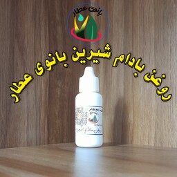 روغن بادام شیرین بانوی عطار      آبرسان جوانساز مرطوب کننده   30 سی سی  