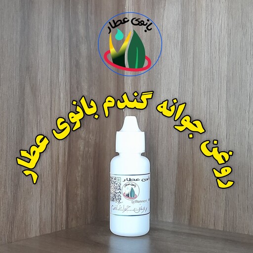 روغن جوانه گندم بانوی عطار  تقویت کننده موی سر  تقویت کننده پوست 30 سی سی