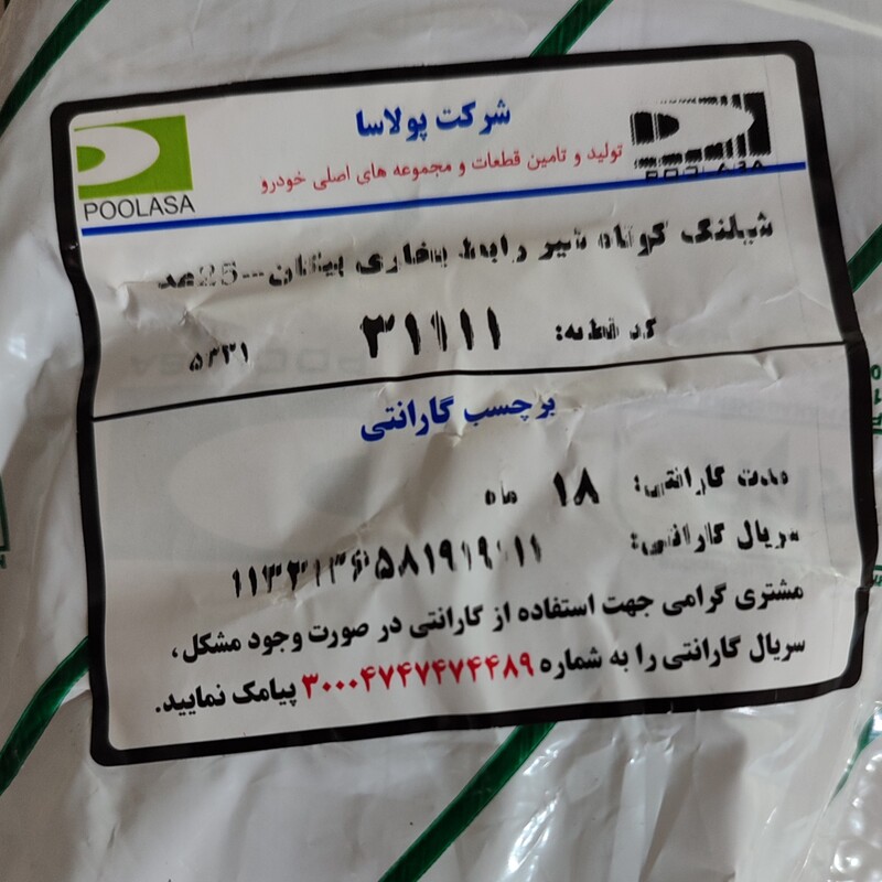 شیلنگ شیر بخاری پیکان پولاسا  قیمت بسته 25عددی گذاشته شده