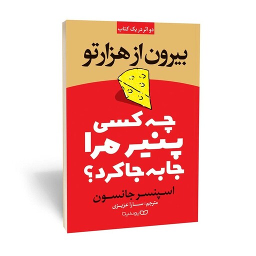 کتاب چه کسی پنیر مرا جا به جا کرد اثر اسپنسر جانسون ترجمه سارا عزیزی نشر یوشیتا