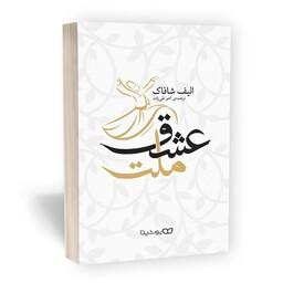 کتاب ملت عشق انتشارات یوشیتا نوشته الیف شافاک