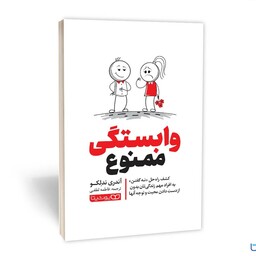 کتاب وابستگی ممنوع انتشارات یوشیتا نوشته آندری ندلکو