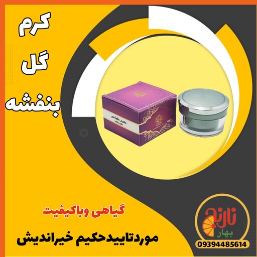 کرم گیاهی گل بنفشه رفع حساسیت پوستی نرم کننده ابرسان شاداب کننده پوست ازحکیم خیراندیش درغرفه بهارنارنج 