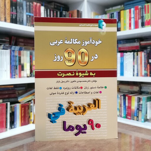 کتاب خودآموز مکالمه عربی در 90 روز به شیوه نصرت