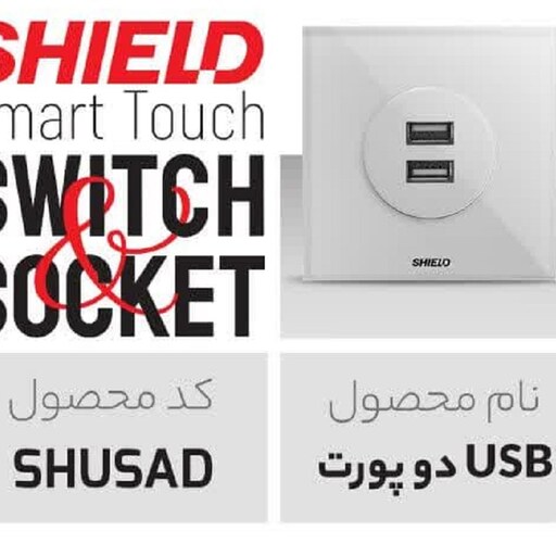 پریز  USB دو پورت هوشمند برند شیلد (آلمان) مدل ADLER