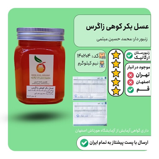 عسل ارگانیک بکر کوهی زاگرس (کندوداری بدوم سموم و آنتی بیوتیک ) نیم کیلویی آزمایش شده در آزمایشگاه خام و حرارت ندیده