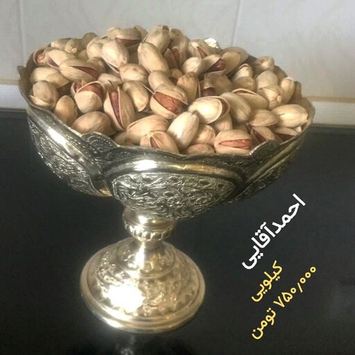 پسته احمد آقایی یک کیلویی