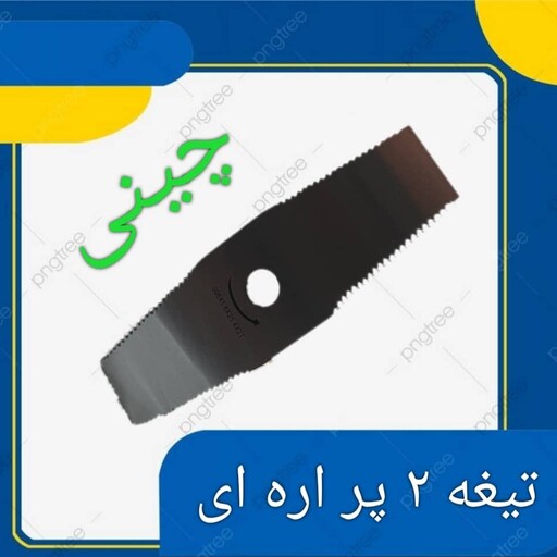 تیغه 2پر علفتراش مناسب برای از بین بردن علف های هرز