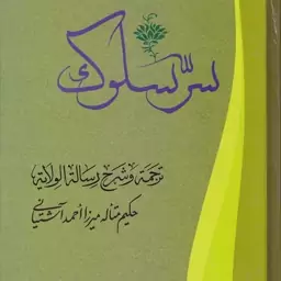 کتاب سر سلوک ترجمه و شرح رساله الولایه نویسنده میرزا احمد آشتیانی انتشارات آیت اشراق