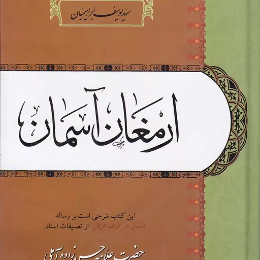 کتاب ارمغان آسمان شرح رساله انسان در عرف عرفان نویسنده یوسف ابراهیمیان انتشارات مطبوعات دینی