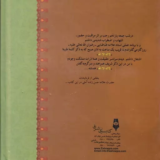 کتاب ارمغان آسمان شرح رساله انسان در عرف عرفان نویسنده یوسف ابراهیمیان انتشارات مطبوعات دینی