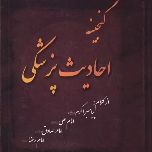 گنجینه احادیث پزشکی  نویسنده مسعود سجودی انتشارات دارالکرامه