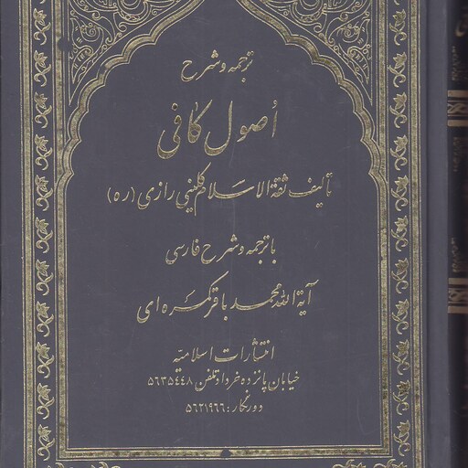 کتاب ترجمه و شرح اصول کافی دوره 4 جلدی نویسنده ثقه الاسلام کلینی رازی مترجم محمد باقر کمره ای انتشارات اسلامیه