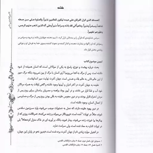 کتاب بهشت و بهشتیان از دیدگاه قرآن نویسنده محمد تقی پاشایی انتشارات آثار دانشوران