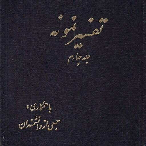 کتاب تفسیر نمونه 4 جلدی نویسنده ناصر مکارم شیرازی و جمعی از دانشمندان انتشارات دارالکتب الاسلامیه